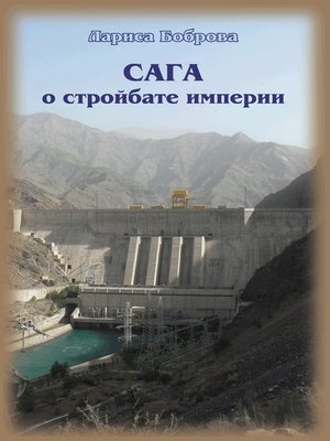 cover image of Сага о стройбате империи